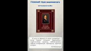 Н  . М.   Карамзин  -  великий историк и литератор