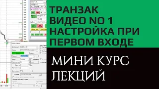 Транзак / Transaq настройки при первом входе. Видео курс, урок №1