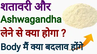 शतावरी अश्वगंधा पाउडर लेने से क्या होगा शरीर में I What happened if we eat Shatavari Ashwagandha