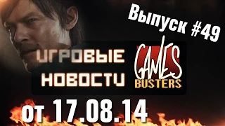 Игровые Новости GamesBusters - Выпуск #49 - 17/08/14