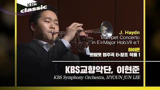 KBS교향악단, 이현준(HYOUN JUN LEE) - J. Haydn / Trumpet Concerto in E♭Major Hob.Ⅶ e:1  / KBS20210812