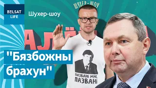 Чиновник попытался объяснить бред Лукашенко / Шухер-шоу