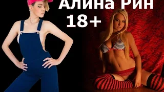 Алина Рин 18+ призывает людей ....... на неё