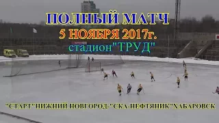 5.11.17г.❅ПОЛНЫЙ МАТЧ❅«СТАРТ»НИЖНИЙ НОВГОРОД-«СКА-НЕФТЯНИК»ХАБАРОВСК