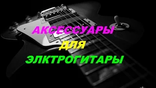 Посылка из Китая.Аксессуары для электрогитары