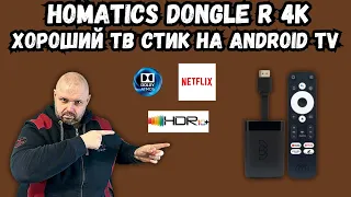 ХОРОШИЙ ТВ СТИК HOMATICS DONGLE R 4K С HDR10+. DOLBY ATMOS И NETFLIX. ПАМЯТЬ 2/32