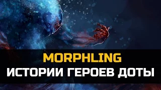 История героя Morphling Dota 2
