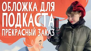 Рассказываю о процессе рисования одного заказа