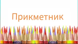 Прикметник. Українська мова 2 клас. Видавництво Літера. О. Іщенко С. Логачевська