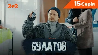 Булатов 15 серія