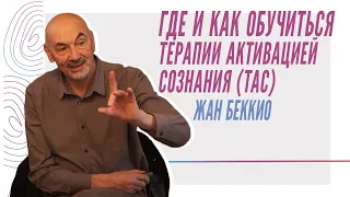 Жан Беккио - Где и как обучиться Терапии Активацией Сознания (ТАС)