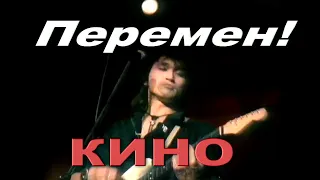 Кино - Перемен! (видеоклип) FullHD, 50FPS