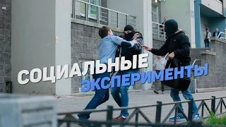 Социальные эксперименты / Social Experiments