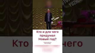 Кто придумал Новый год? Версия. Михаил Задорнов.