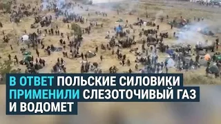 Польские силовики применили газ и водомет против мигрантов