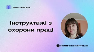 Інструктажі з охорони праці