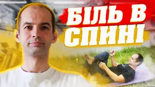 Як швидко зняти біль в спині, Три вправи і Ви забудете про біль, Поради Майстра Спорту України