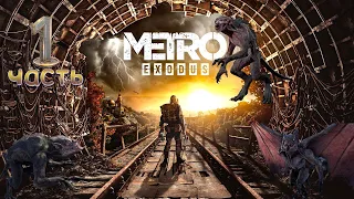 ➤(METRO: EXODUS)➤ПРОХОЖДЕНИЕ➤ ПЕРВЫЕ ВСТРЕЧИ С НЕДРУГОМ➤➤