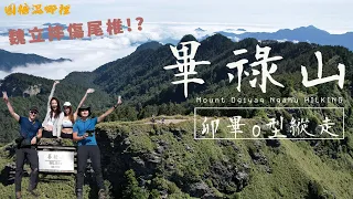 【畢祿山】卯畢o型縱走|水水魏立摔傷尾椎|坍方後最新路線怎麼走|探索卯木山與森林瞭望塔|走進失落的關原駐在所|有別於畢羊縱走的全新替代路線|圓糖混哪裡