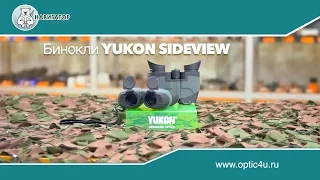 Бинокли Yukon Sideview | optic4u.ru