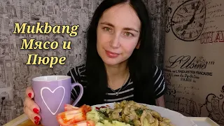 МУКБАНГ| ПЮРЕ И МЯСО КИСЛО - СЛАДКОЕ, ОВОЩИ |О вредных привычках и не только| MUKBANG| ASMR