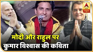 PM Modi और Rahul Gandhi पर  Kumar Vishwas की  कविता | ABP News Hindi