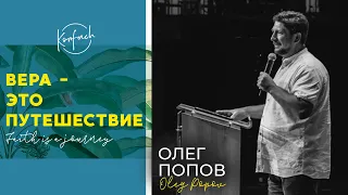 ОЛЕГ ПОПОВ / Вера - это путешествие (KONFACH 2019)