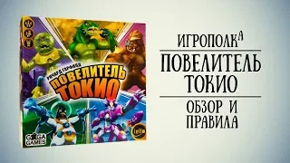 Повелитель Токио. Обзор и правила настольной игры.