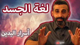 لغة الجسد | أسرار اليدين ١