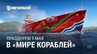 ДЕНЬ ПОБЕДЫ в «Мире кораблей»!