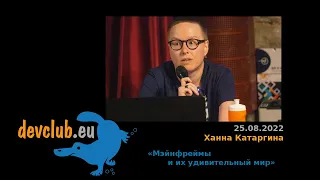 2022.08.25 Ханна Катаргина — Мэйнфреймы и их удивительный мир