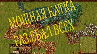 Казаки снова война: Доказал что лучший !!!=))