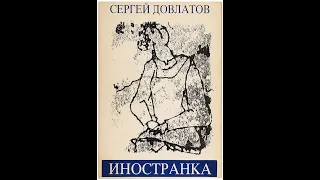 Довлатов Сергей - "Иностранка", аудиокнига. Читает Игорь Мушкатин