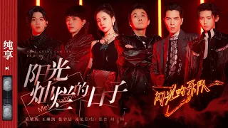 纯享|《阳光灿烂的日子》“金属兔”乐队 #闪光的乐队 EP11 20220305