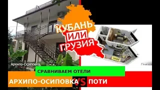 Архипо-Осиповка VS Поти | Сравниваем отели. Краснодарский Край или Грузия - куда ехать?