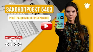 Онлайн реєстрація місця проживання / Законопроект 5463 / ТИЖЮРИСТ