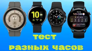 Сравнительный тест Galaxy Watch 5 PRO, Watch 4 Classic, Active 2, Huawei Watch 3