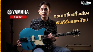 รีวิว กีตาร์ไฟฟ้า Yamaha REVSTAR RSS02T | iGuitar Review