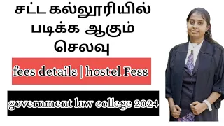 சட்ட கல்லூரியில் படிக்க ஆகும் செலவு | Fees details about government law college | hostel fees