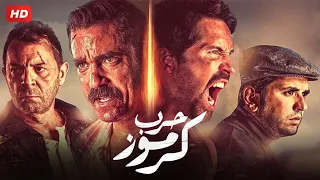 فيلم حرب كرموز | بطولة أمير كراره و بويكا HD