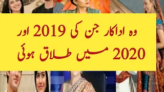 Pakistani Actresses and Actors who are Divorced |shocking Names|Updated|in urdu &hindi