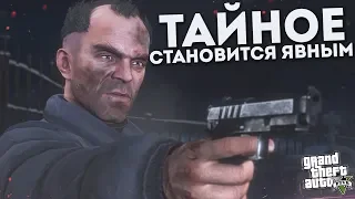 ВСЁ ТАЙНОЕ СТАНОВИТСЯ ЯВНЫМ! (ПРОХОЖДЕНИЕ GTA V #30)