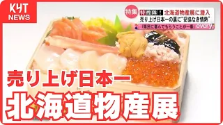 every.特捜隊　山形屋の北海道物産展に潜入「もっと甘く」日本一の売り上げの裏に“妥協なき情熱”