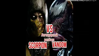 Легендарный реп батл Скорпион vs Веном