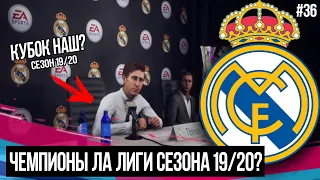 FIFA 19 | Карьера тренера за Реал Мадрид [#36] | РЕАЛ УЖЕ ЧЕМПИОН СЕЗОНА 19/20? АЗАР vs МЕССИ?