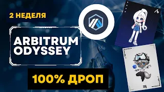 ARBITRUM ODYSSEY | ВТОРАЯ НЕДЕЛЯ | ПОШАГОВАЯ ИНСТРУКЦИЯ