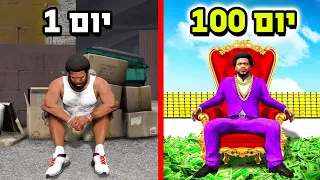 חי בתור הומלס למשך 100 ימים בGTA V!