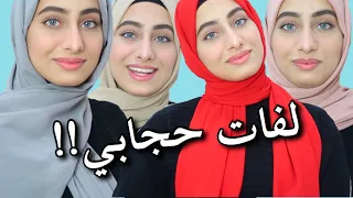 أسهل لفات حجاب !! 😍 | Ragoode