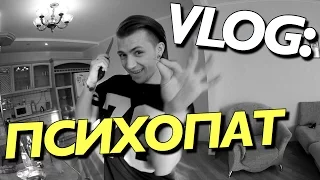 VLOG: Я - ПСИХОПАТ / Андрей Мартыненко