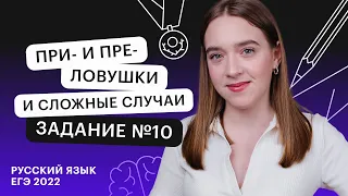 ПРИ  и ПРЕ. Ловушки и сложные случаи. Задание №10 | Русский язык ЕГЭ с Тамарой Лариной